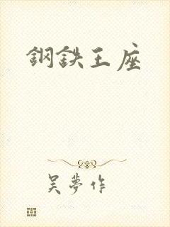 钢铁王座