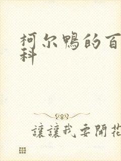 柯尔鸭的百度百科