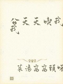 公天天吃我奶躁我