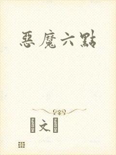 恶魔六点