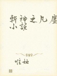 斩神之凡尘神域小说