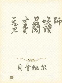 天才召唤师全文免费阅读