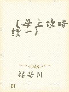 【母上攻略】(续一)