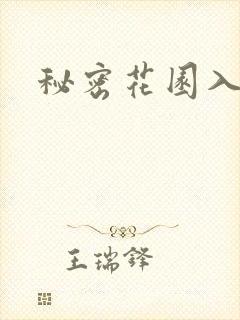 秘密花园入口