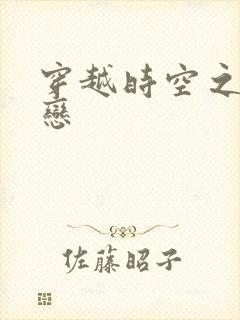 穿越时空之生死恋