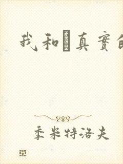 我和媽真实的乱