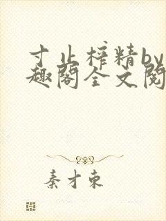 寸止榨精by笔趣阁全文阅读