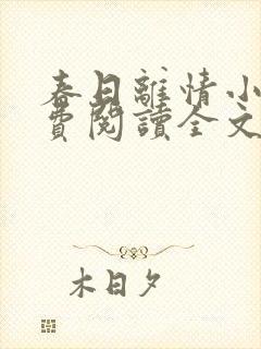 春日离情小说免费阅读全文无弹窗