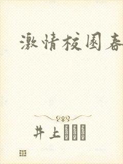 激情校园春色