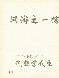 网游之一枪飙血