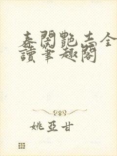 春闺艳志全文阅读笔趣阁