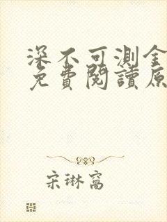 深不可测金银花免费阅读原文