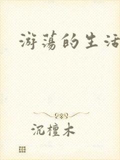 游荡的生活日记