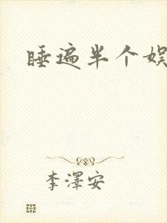 睡遍半个娱乐圈