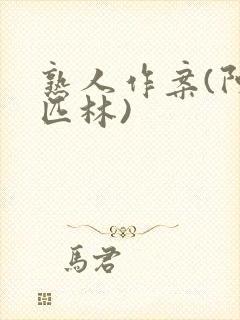 熟人作案(阿司匹林)