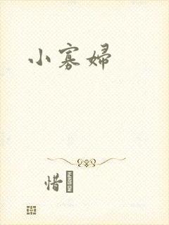 小寡妇