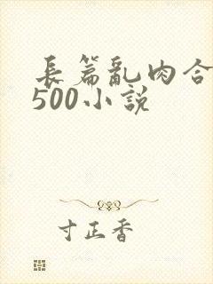 长篇乱肉合集乱500小说