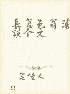 长篇色翁荡熄小说全文