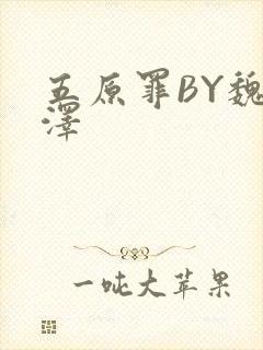 五原罪BY魏承泽