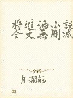 将进酒小说免费全文无删减阅读