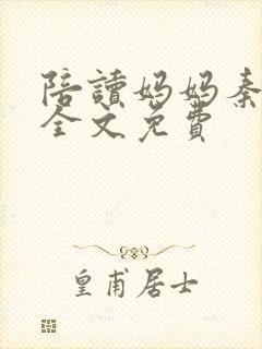 陪读妈妈秦雨宁全文免费