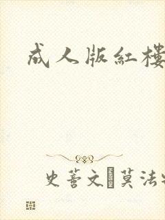 成人版红楼梦