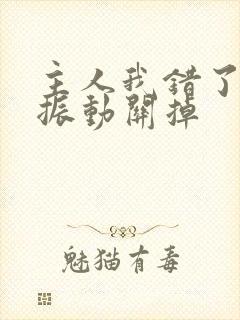 主人我错了请把振动关掉