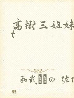 高树三姐妹txt
