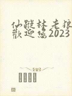 仙踪林老狼入口欢迎您2023