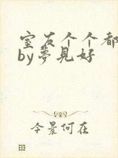 室友个个都是狼by梦见好