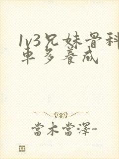 1v3兄妹骨科车多养成