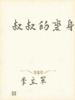 叔叔的变身药水