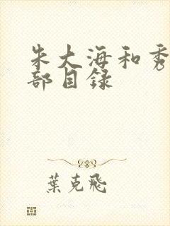 朱大海和秀华全部目录