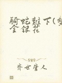 骑蛇难下(双)金银花