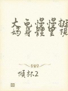 大龟慢慢挺进妈妈身体里视频