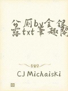 公厕by金银花露txt笔趣阁免费阅读