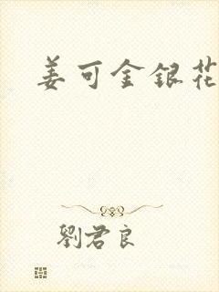 姜可金银花全文