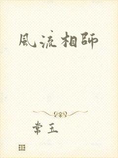 风流相师