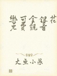 乐可金银花全文免费观看