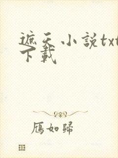 遮天小说txt下载