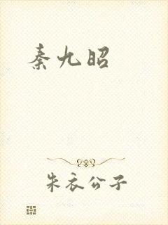 秦九昭