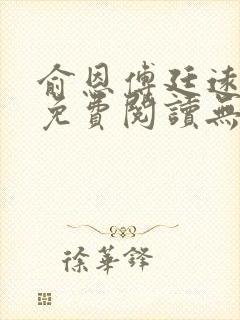 俞恩傅廷远全文免费阅读无弹窗