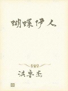 蝴蝶伊人