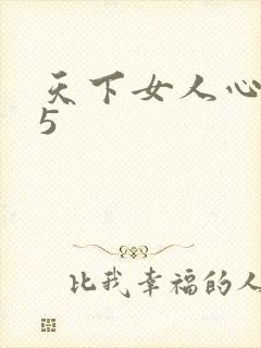 天下女人心135
