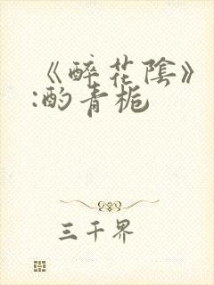 《醉花阴》作者:酌青栀