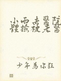 小雨去医院面试体检被老医生