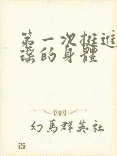 第一次挺进苏雨瑶的身体