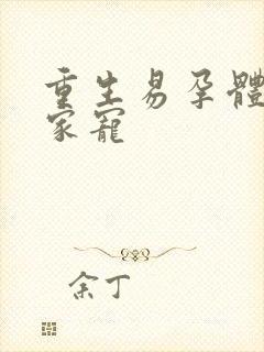 重生易孕体质全家宠