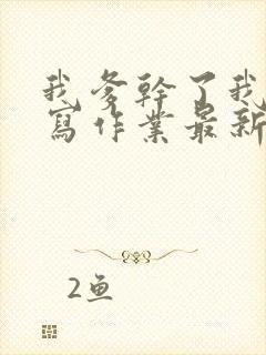 我爹干了我再去写作业最新章节