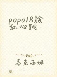 popo18脸红心跳